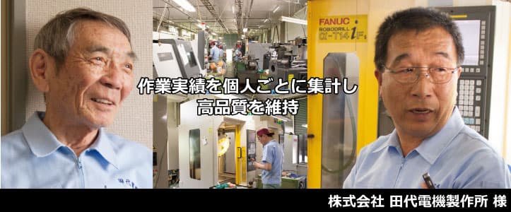 株式会社田代電機製作所