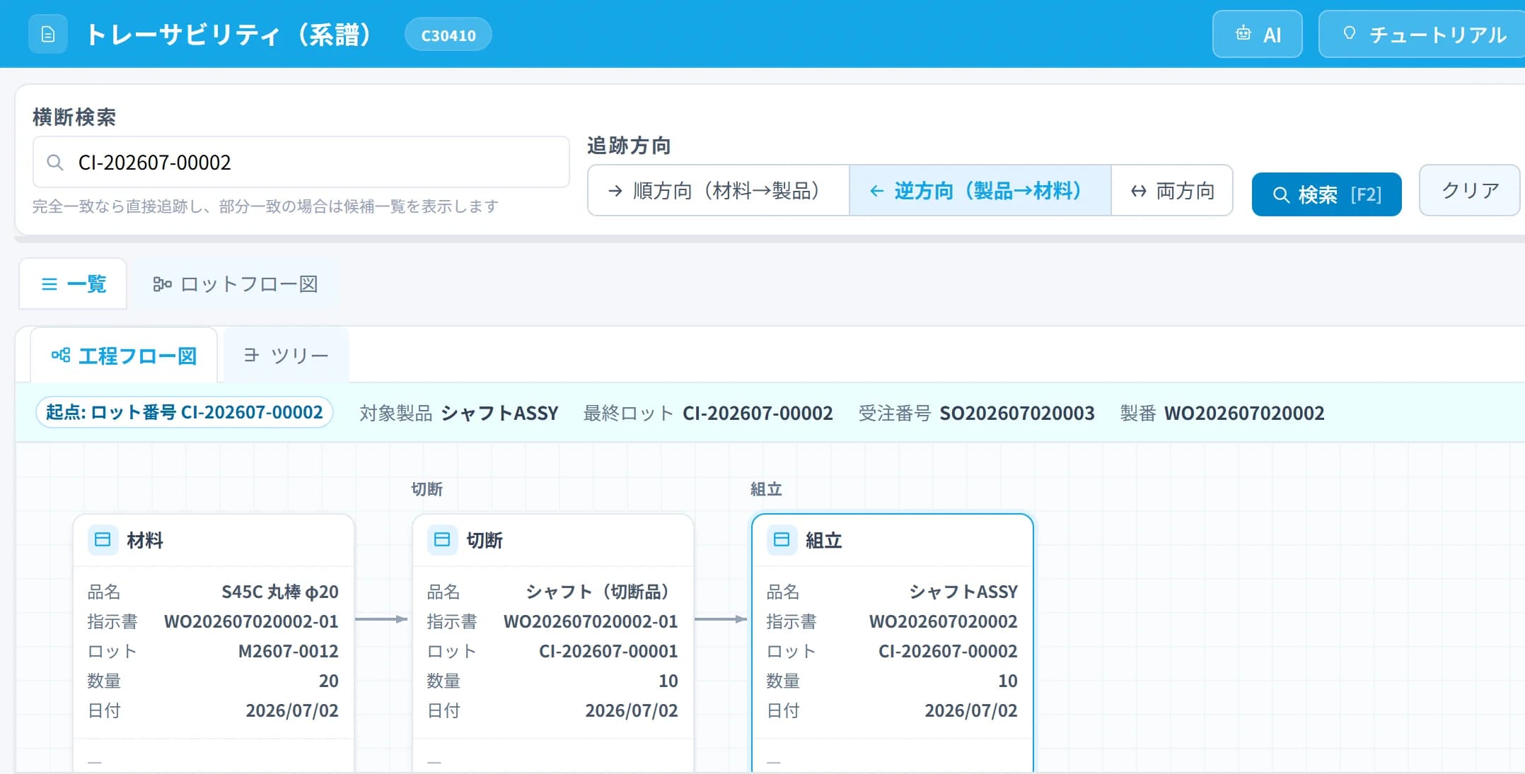 ロットの系譜をたどるトレーサビリティの画面