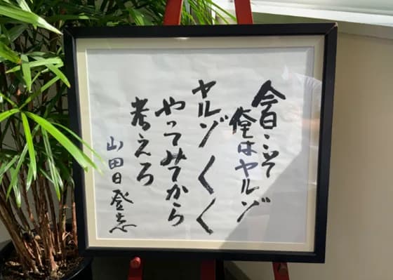 事務所に掲げている山田日登志先生の格言
