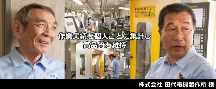 株式会社田代電機製作所の導入事例
