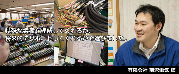 有限会社前沢電気の導入事例